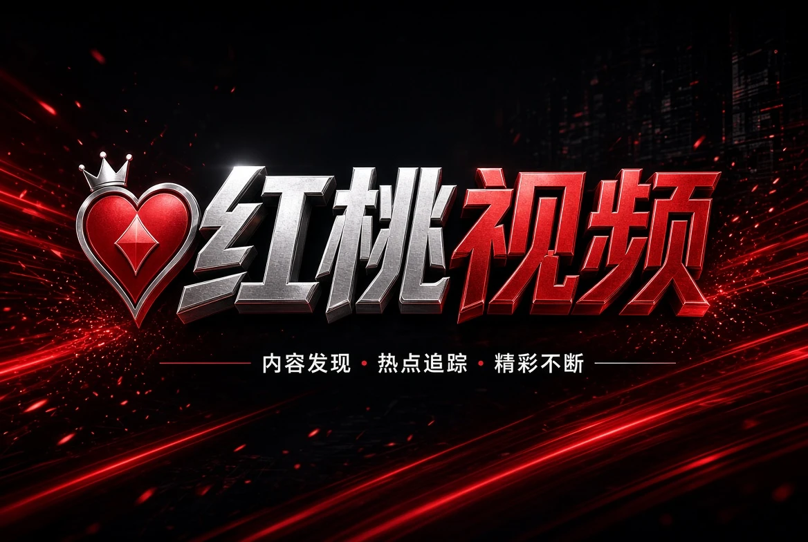 关于红桃视频内容图片